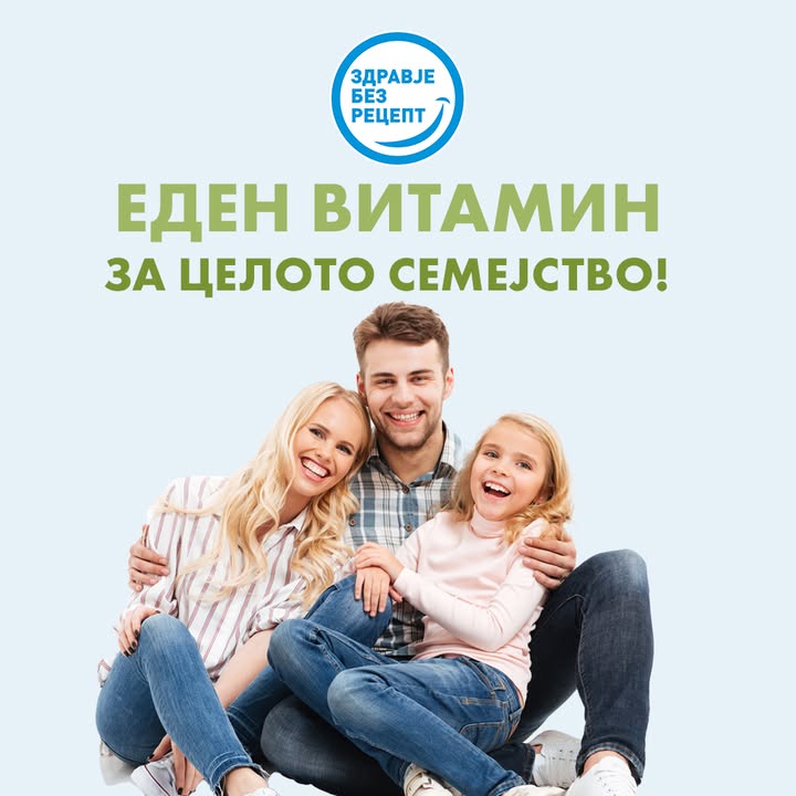 Здравје без рецепт