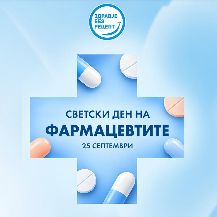 Здравје без рецепт