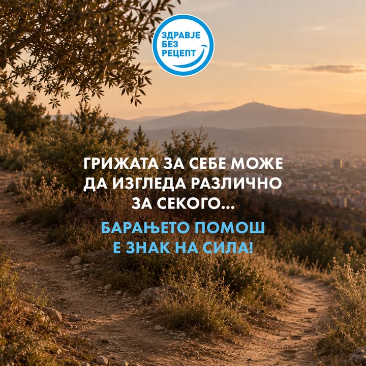 Здравје без рецепт